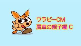 沖縄タイムス「ワラビー」CM　親子肩車編　C