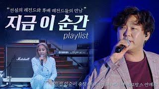 가요계의 레전드들의 만남! 지금 이 순간 플레이리스트 | #난장플레이리스트 |  #난장플레이리스트| 변진섭 인순이 송창식(네이브로) 백지영 멜로망스 안예은