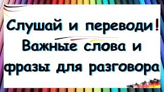 Слушайте немецкий и переводите! / ВАЖНЫЕ НЕМЕЦКИЕ СЛОВА И ФРАЗЫ ДЛЯ РАЗГОВОРА | A1-A2