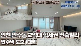 매물번호IC-40/인천 만수동 2억대 학세권 신축빌라/신축빌라 분양/무입주금 문의!