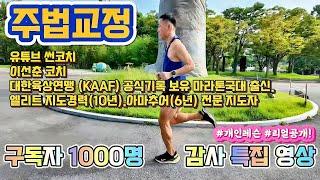 달리기 자세 주법 교정: 유튜브 썬코치 이선춘 코치 개인레슨 리얼공개!