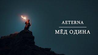 Aeterna - Мёд Одина (Official Music Video)