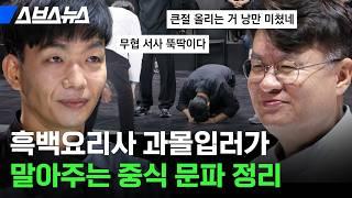 무협 만화 아니야? 중식 요리사 세계관 총정리 / 스브스뉴스