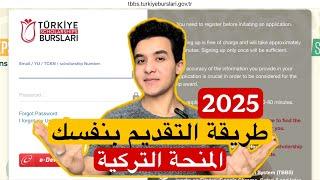 شرح طريقة التقديم للمنحة التركية 2025 خطوة بخطوة