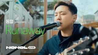 [SUB] 동렬 – Runaway