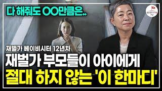 요즘 젊은 부모들의 특징 아이를 오히려 망치는 이 행동 (12년차 재벌가 베이비시터 지인옥)