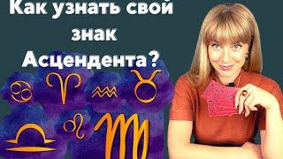 Как узнать знак Асцендента в гороскопе? Какие еще есть важные точки? | Анна Ефремова