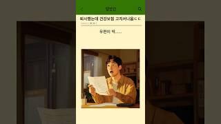 퇴사했는데 건강보험료 고지서 폭탄맞음 ㄷㄷ(feat. 고지안받는법)