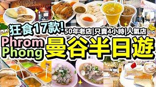 [Poor travel泰國] 狂食17款！曼谷Phrom Phong美食地圖半日遊！只賣4小時的海南雞飯！50年老店榮泰米粉湯！超人氣日式麵包店！大型商場foodcourt！遊客必食！Bangkok