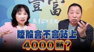 '24.12.11【豐富│東南西北龍鳳配】Pt.2 陸股會不會站上4000點？