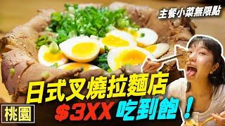 把拉麵店當燒肉店來吃！拉麵叉燒炸物無限吃到飽只要3XX元！