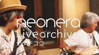 Neonera Live Archives:   ナタデココ