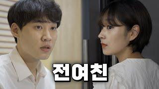 헤어진 전여친을 우연히 만났다 [EP. 1~10]