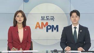 [AM-PM] 'LH 의혹' 긴급관계기관 회의 外 / 연합뉴스TV (YonhapnewsTV)