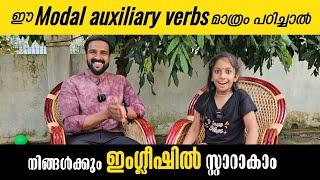 Modal auxiliary verbs | ഈ മോഡൽ ഔക്സിലറി verbs പഠിച്ചാൽ നിങ്ങൾക്കും ഇംഗ്ലീഷിൽ സ്റ്റാറാകാം| MilusVlog