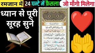 रमज़ान में अल्लाह का वास्ता है 2 मिनट सुन लेना  नया घर गाड़ी मालो दौलत सब मिलेगा Surah Baqarah