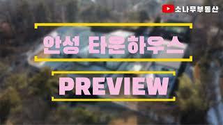 경기도 안성 타운하우스 전원주택 | 3차 완판?
