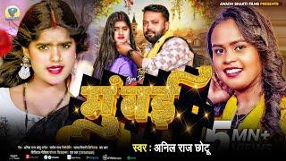 Chhoda Raja Mumbai - Official Video | #Anil Raj Chhotu का गाना | छोड़ा राजा मुंबई | Bhojpuri Song