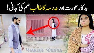 Hawas Parast Aurat Aur Madrsay Ke Talib Ilam Ki Kahani Sabak Amoz aur Eman Afroz Video Hakiqe Dunya