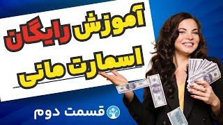 آموزش حرفه‌ای اسمارت مانی -راهنمای کامل و رایگان توسط پارسیان کریپتو - قسمت دوم