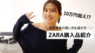 【ZARA】東原亜希のリアル購入品紹介この冬に着たいアイテム＆子供服を色々買ったのでご紹介します #購入品紹介