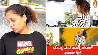 ನಮಗೆ ತಿಂಗಳಿಗೆ ಎಷ್ಟು ಲಕ್ಷ ಖರ್ಚಾಗ್ತಿದೆ | SHOCKING TRUTH About My Monthly Expenses