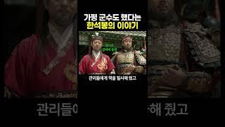 가평 군수도 했다는 한석봉의 이야기