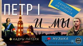 Петр I и Мы /Кадры Питера и Саундтрек Илья Болдырева. Эпилог/