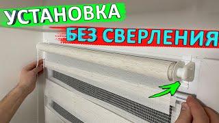 Установка рулонных штор день-ночь без сверления