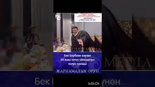 БЕК БОРБИЕВ НАЗИМАНЫН КОЛУН СУРАГАНЫ АЧЫКТАЛДЫ #shortsvideo #rek
