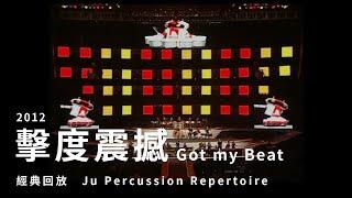 【Got my Beat】朱宗慶打擊樂團Ju Percussion Group