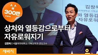 (Kor, Eng, Chn)  상처와 열등감으로부터 자유로워지기 | 김창옥 서울여대 기독교학과 겸임교수 | 세바시 38회