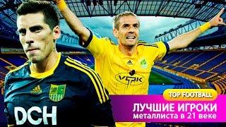 Лучшие игроки Металлиста в 21 веке