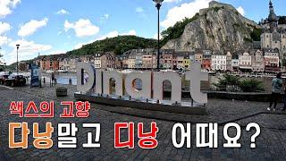 다낭말고 디낭 어때요? [벨기에 3]