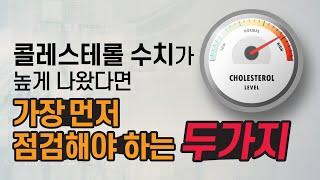 피검사 결과 콜레스테롤 수치가 높게 나왔다면 (고지혈증)