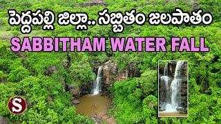 Sabbitham waterfall (Gourigundam waterfall)-సబ్బితం జలపాతం (గౌరిగుండం జలపాతం) || Tour with sadan