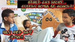 «እኛ እና እኛ›› ምዕራፍ ሶስት ክፍል 4 ተለቀቀ! REALITY SHOW SEASON THREE EPISODE 4 IS RELEASED! /Geni’s Family/