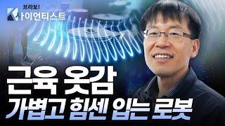 [브라보 K-사이언티스트] 근육 옷감, 일상에 편리함을 더하다 - 기계공학자 박철훈 / YTN 사이언스