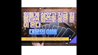 힘들게 살았다면 지금힘들다면 앞으로 좋은운이온다는뜻입니다 대운에대해서