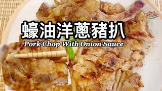 粵語 | 蠔油洋蔥豬扒排 | 簡單家常菜 | Pork Chop With Onion Sauce