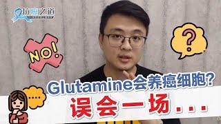 原來 Glutamine（谷氨醯胺）不僅不會養癌細胞，還能幫助補充蛋白質？ -【#直播精華版 EP 11】