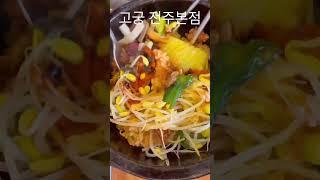 전주 비빔밥 맛집 고궁 전주본점 #전주맛집 #전주육회비빔밥 #전주돌솥비빔밥 #전주여행 #kfood #koreafood #jeonju