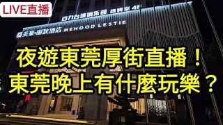 [LIVE直播] 夜遊東莞厚街直播 東莞晚上有什麼景點？一齊討論一下！