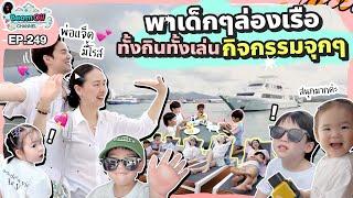 ขนทั้งบ้านลงเรือหรู เซอร์ไพรส์วันเกิดกลางทะเล | BeamOil Family l EP. 249