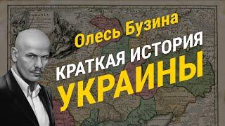 Олесь Бузина. Краткая история Украины. 22.12.2014 г.