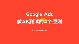 【优化师部落节选】Google Ads做AB测试的4个原则