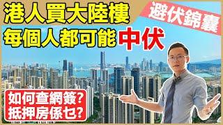 #港人買大陸樓避伏錦囊 | 一條片教你如何查詢房產信息,避開抵押房等伏位 | #避開爛尾樓 #避開無證銷售 #網簽重要性 #大灣區置業 #爛尾樓 #大陸樓