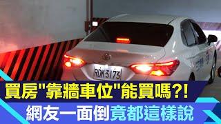 買房「靠牆車位」能買嗎?!網友竟一面倒這樣說｜車位怎麼選？停車位怎麼挑？靠牆角車位「優缺點」一次看懂｜房市新聞｜房地產新聞｜三立iNEWS李昕芸 主播｜投資理財、財經新聞 都在94要賺錢