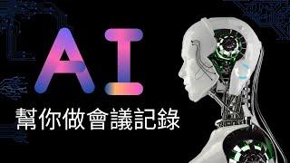 用AI免費幫你做會議記錄與摘要 | ChatGPT | 泛科學院