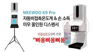 MEEWOO K9pro 디스펜서 온도체크 비정상일때 "삐옹삐옹삐옹"